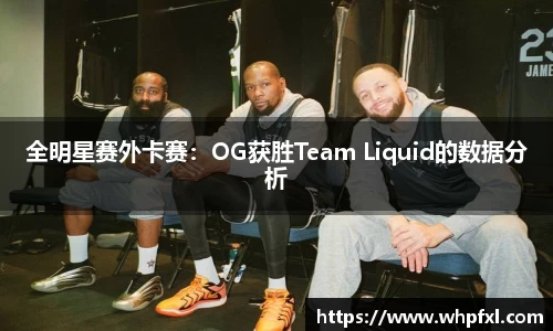 全明星赛外卡赛：OG获胜Team Liquid的数据分析