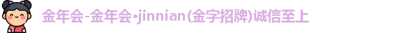 金年会